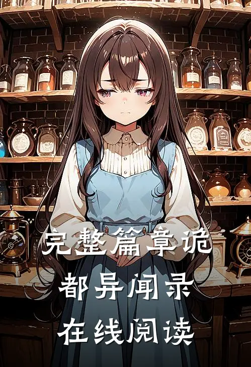 完整篇章诡都异闻录在线阅读