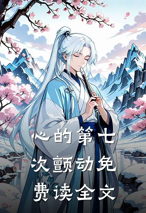 心的第七次颤动免费读全文