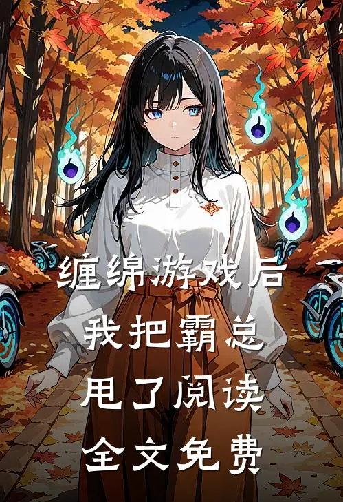 缠绵游戏后我把霸总甩了阅读全文免费