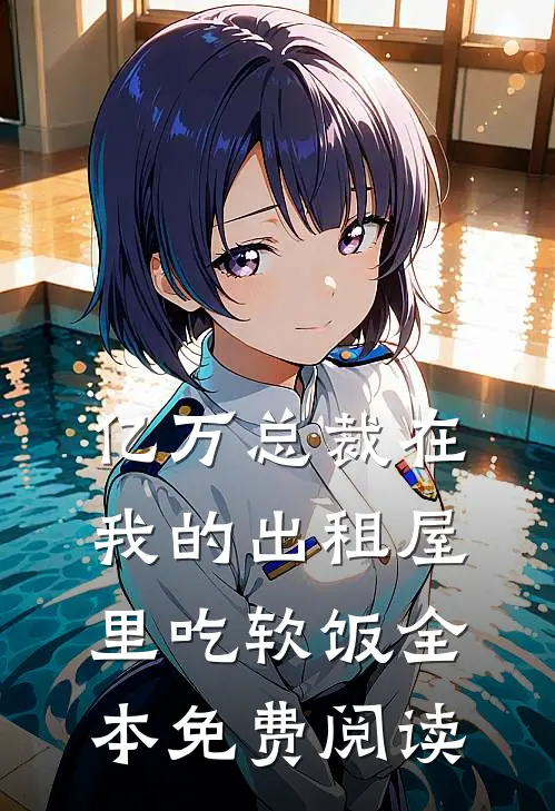 亿万总裁在我的出租屋里吃软饭全本免费阅读