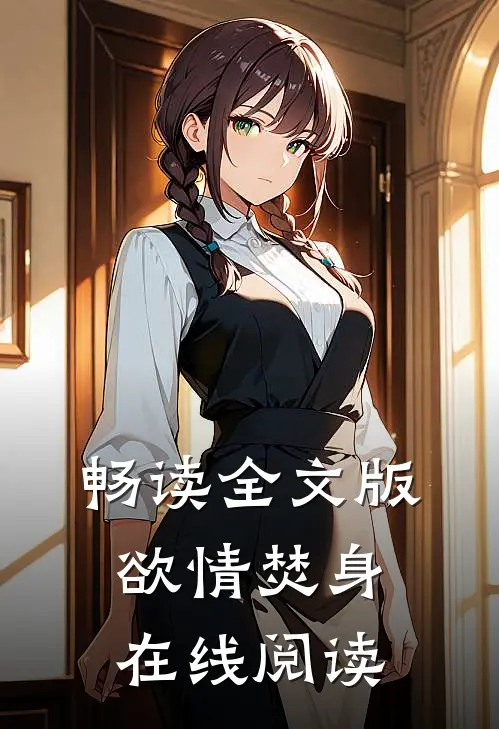 畅读全文版欲情焚身在线阅读