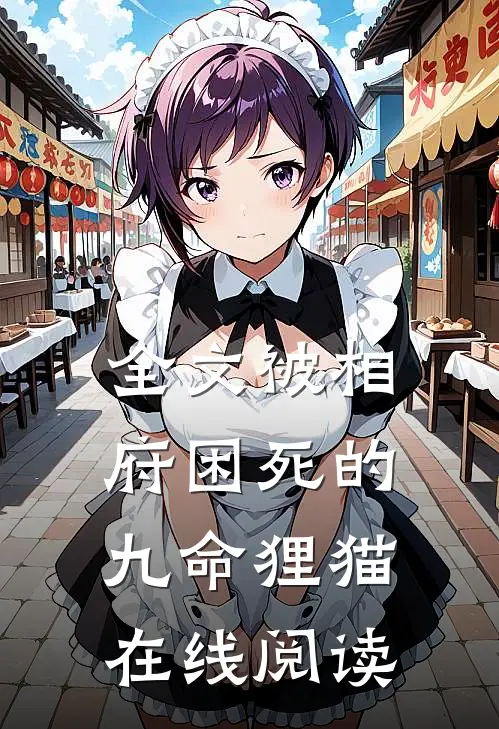 全文被相府困死的九命狸猫在线阅读