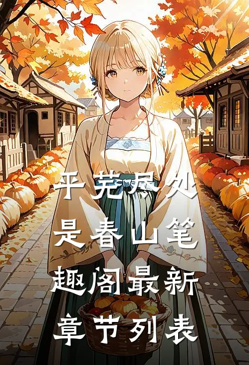 平芜尽处是春山笔趣阁最新章节列表