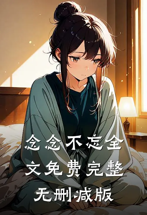 念念不忘全文免费完整无删减版