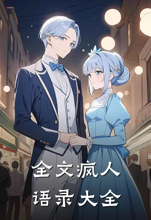 全文疯人语录大全