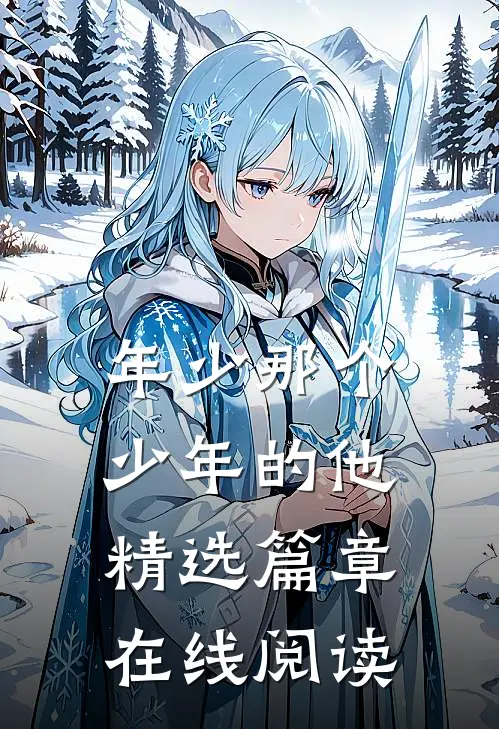 年少那个少年的他精选篇章在线阅读