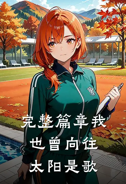 完整篇章我也曾向往太阳是歌