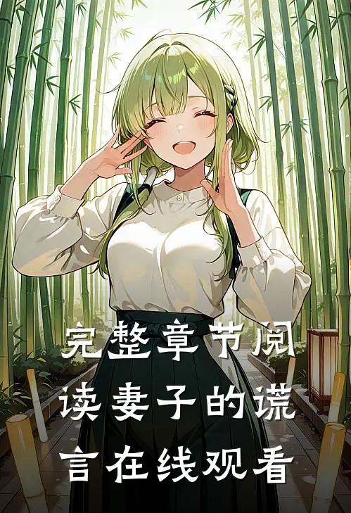 完整章节阅读妻子的谎言在线观看