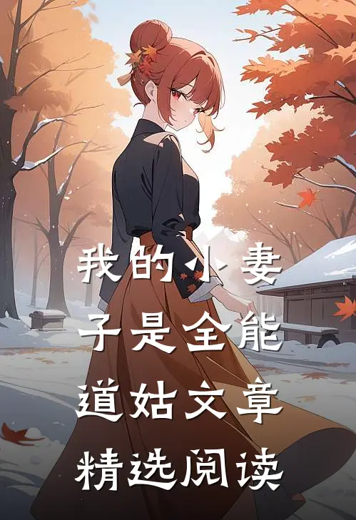 我的小妻子是全能道姑文章精选阅读