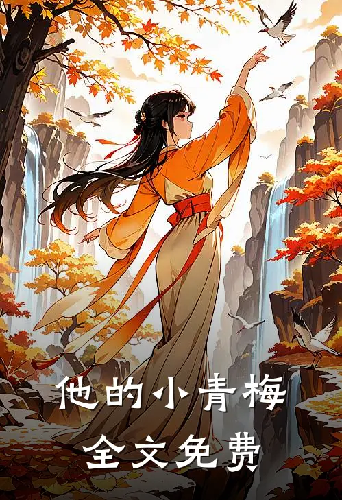他的小青梅全文免费