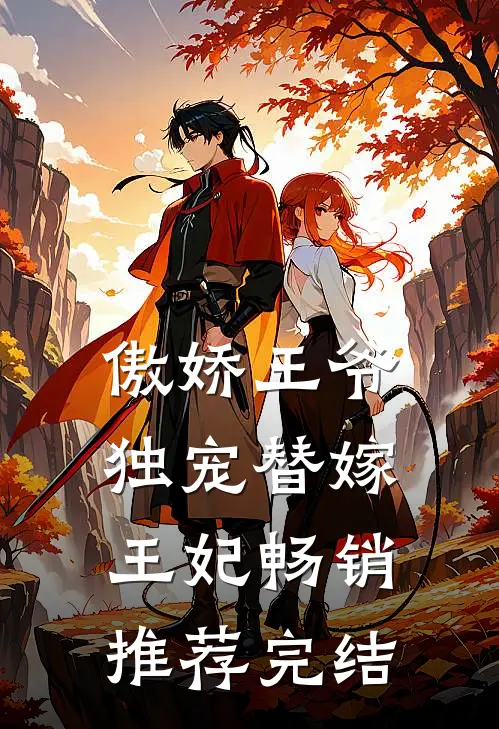 傲娇王爷独宠替嫁王妃畅销推荐完结