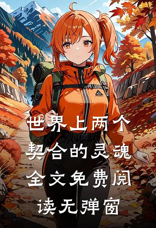 世界上两个契合的灵魂全文免费阅读无弹窗
