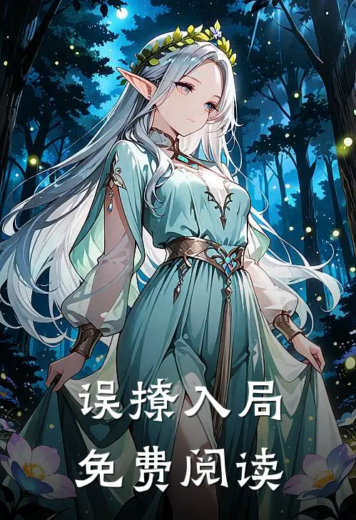 误撩入局免费阅读