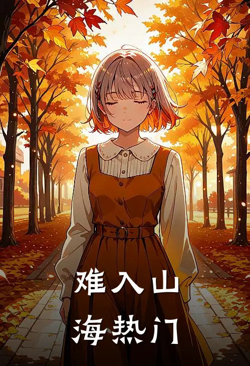 难入山海热门