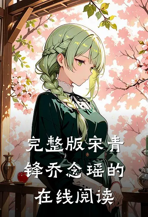 完整版宋青锋乔念瑶的在线阅读