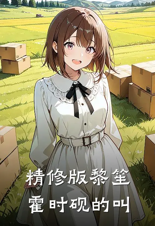 精修版黎笙霍时砚的叫