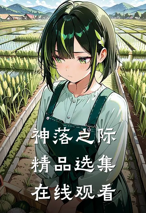 神落之际精品选集在线观看