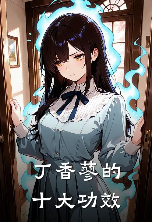 丁香蓼的十大功效