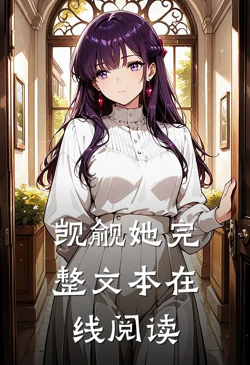 觊觎她完整文本在线阅读