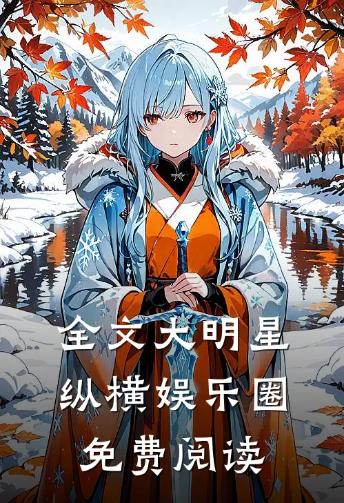 全文大明星纵横娱乐圈免费阅读