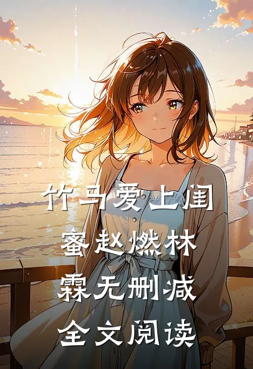 竹马爱上闺蜜赵燃林霖无删减全文阅读