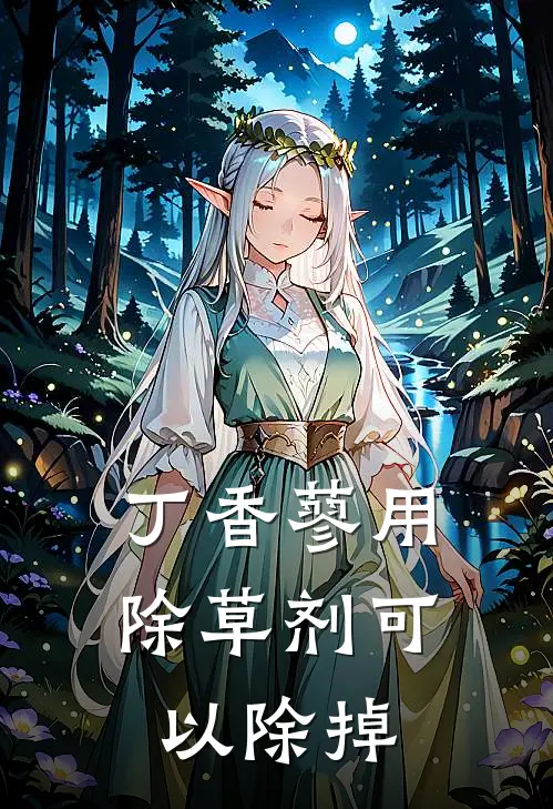 丁香蓼用除草剂可以除掉