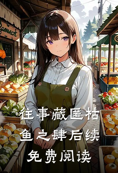 往事藏匿枯鱼之肆后续免费阅读
