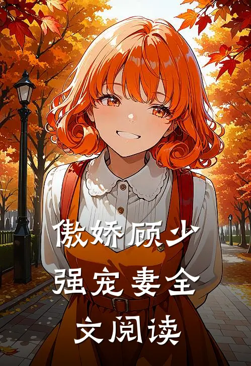 傲娇顾少强宠妻全文阅读