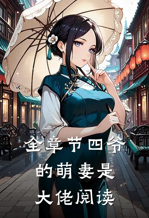 全章节四爷的萌妻是大佬阅读