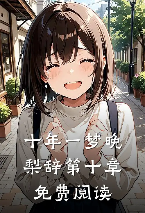 十年一梦晚梨辞第十章免费阅读