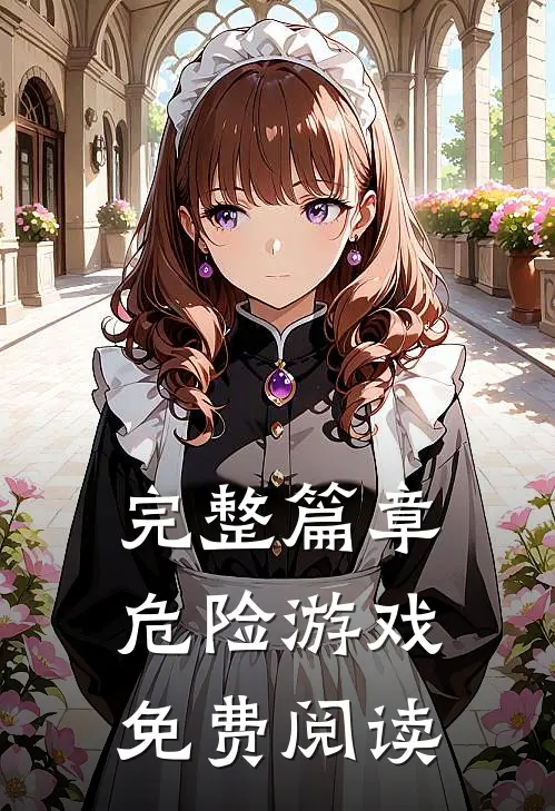 完整篇章危险游戏免费阅读