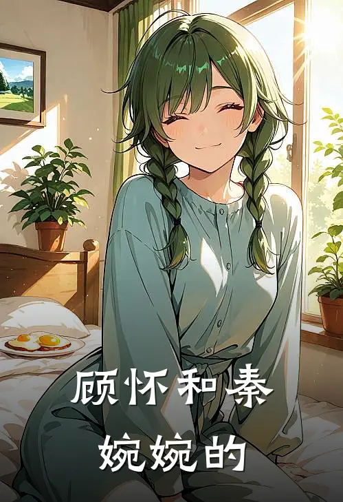 顾怀和秦婉婉的