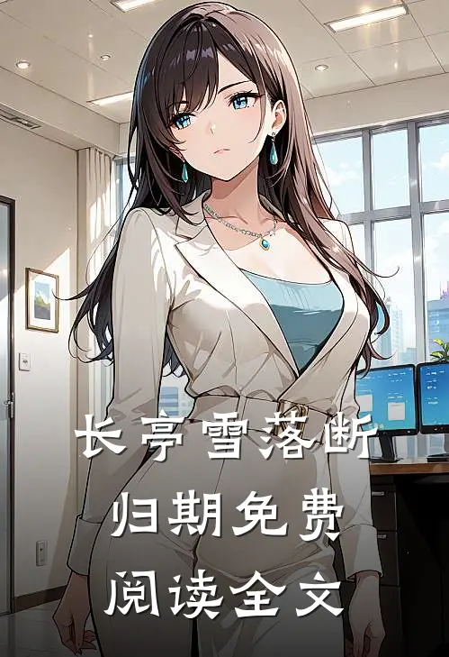 长亭雪落断归期免费阅读全文
