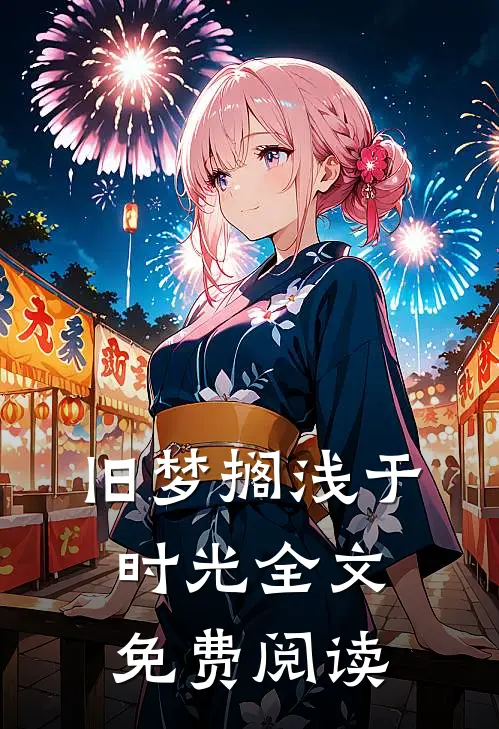 旧梦搁浅于时光全文免费阅读