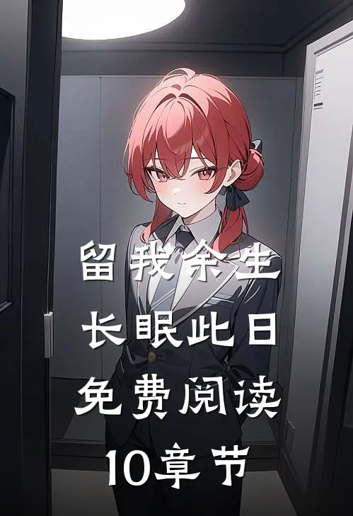 留我余生长眠此日免费阅读10章节