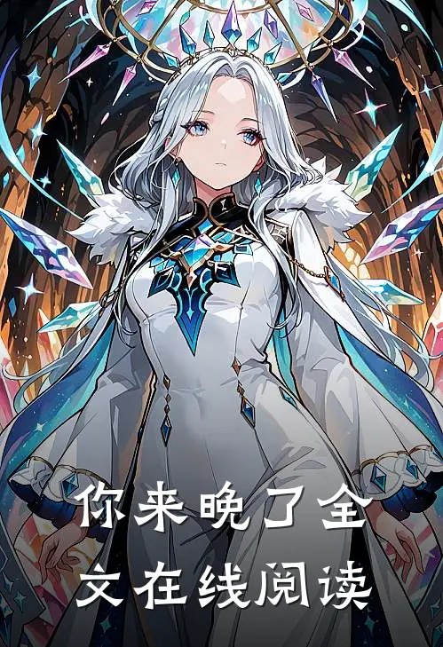 你来晚了全文在线阅读