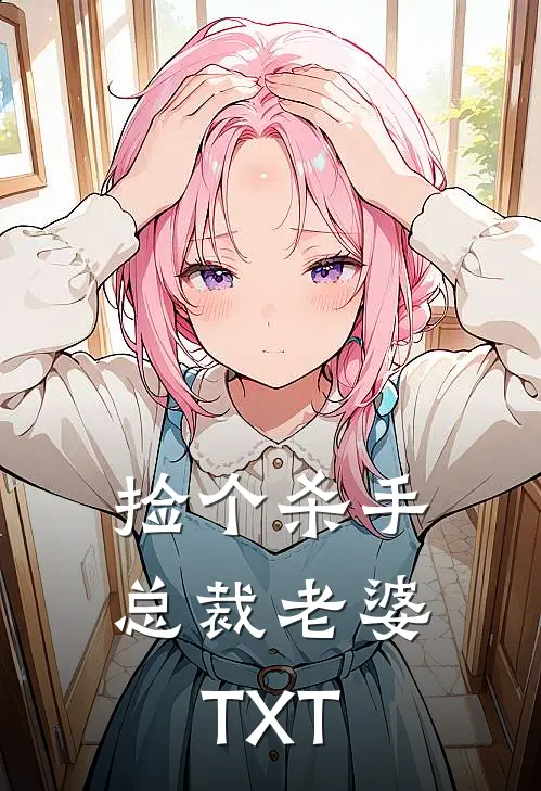 捡个杀手总裁老婆TXT