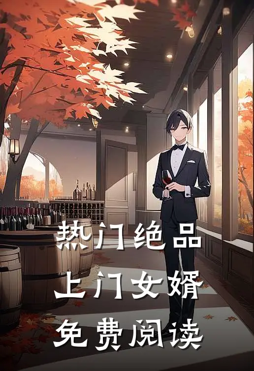 热门绝品上门女婿免费阅读