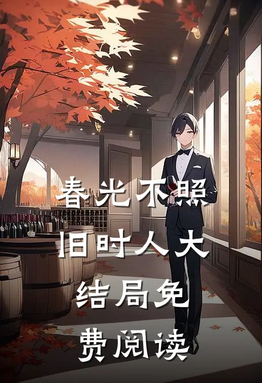 春光不照旧时人大结局免费阅读