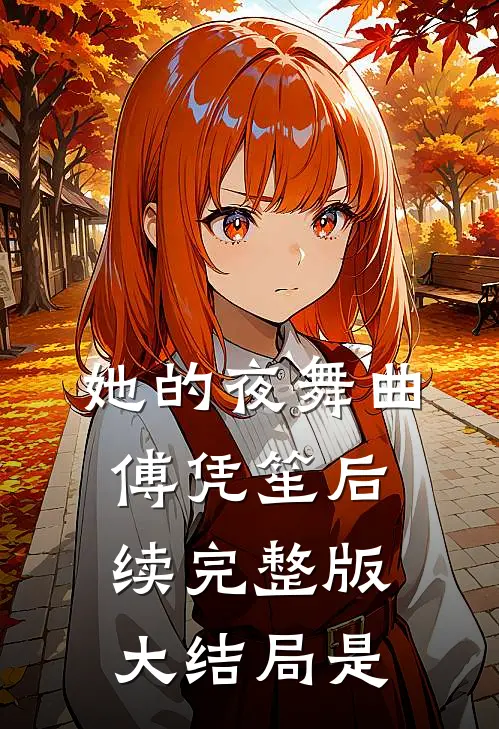 她的夜舞曲傅凭笙后续完整版大结局是
