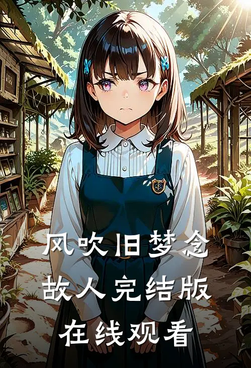 风吹旧梦念故人完结版在线观看