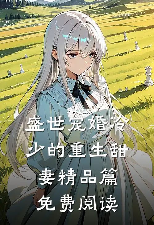 盛世宠婚冷少的重生甜妻 精品篇免费阅读