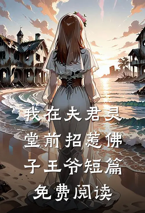 我在夫君灵堂前招惹佛子王爷短篇免费阅读
