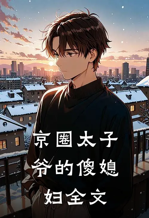 京圈太子爷的傻媳妇全文