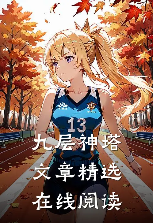 九层神塔文章精选在线阅读