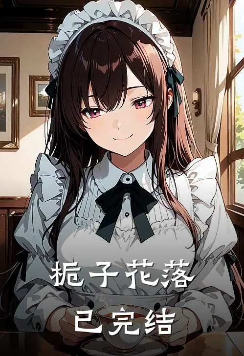 栀子花落已完结