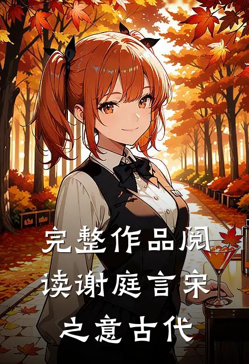 完整作品阅读谢庭言宋之意古代