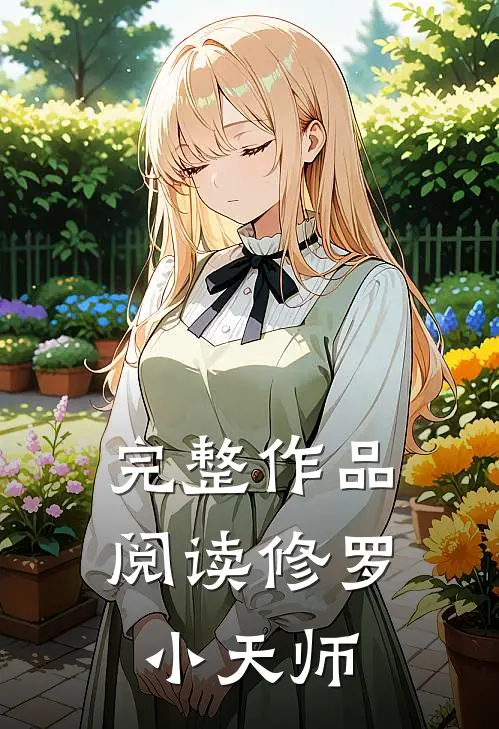 完整作品阅读修罗小天师