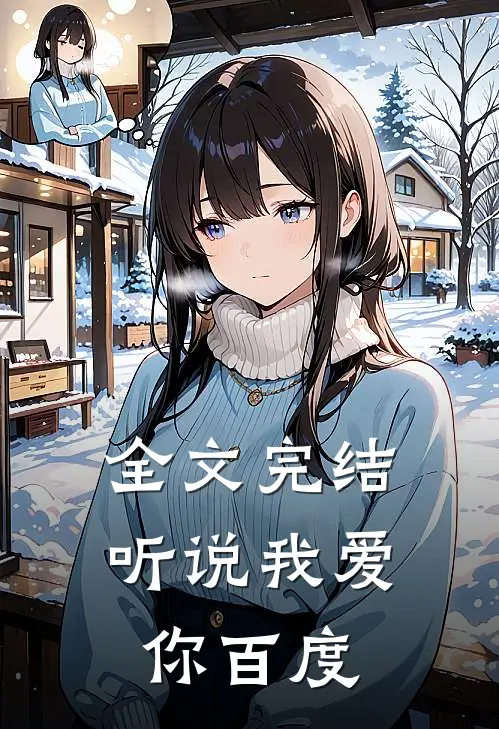 全文完结听说我爱你百度