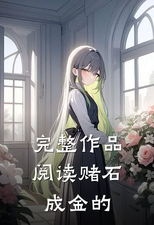 完整作品阅读赌石成金的